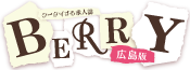 ベリー